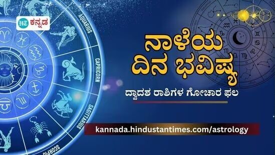 Horoscope Tomorrow: ಪ್ರತಿಯೊಂದು ರಾಶಿಗೂ ಅದರದ್ದೇ ಆದ ಅಧಿಪತಿ ಇದ್ದು, ಪಾಪ-ಪುಣ್ಯಗಳಿಗೆ ಅನುಸಾರವಾಗಿ ಗ್ರಹಗತಿಗಳು ಕರ್ಮ ಫಲಗಳನ್ನು ನೀಡುತ್ತಾರೆ. ನಾಳೆ ಯಾವ ರಾಶಿಯವರಿಗೆ ಶುಭ? ಯಾರಿಗೆ ಅಶುಭ? ಎಂಬುದನ್ನು ನೋಡೋಣ. ನಾಳೆಯ ದಿನ ಭವಿಷ್ಯ ಹೀಗಿದೆ.