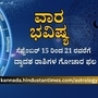 Weekly Horoscope: ಸೆಪ್ಟೆಂಬರ್ 15 ರಿಂದ 21 ರ ಎಲ್ಲಾ 12 ರಾಶಿಯವರ  ವಾರದ ಭವಿಷ್ಯ ಓದಿ. 