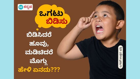 ಬಿಡಿಸಿದರೆ ಹೂವು, ಮಡಿಚಿದರೆ ಮೊಗ್ಗು; ಹೇಳಿ ಏನದು???