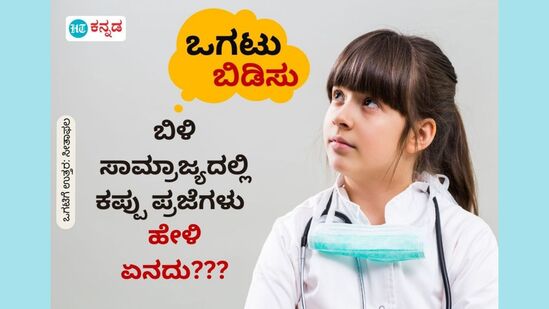 ಬಿಳಿ ಸಾಮ್ರಾಜ್ಯದಲ್ಲಿ ಕಪ್ಪು ಪ್ರಜೆಗಳು; ಹೇಳಿ ಏನದು???