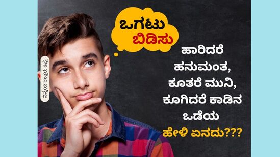 ಹಾರಿದರೆ ಹನುಮಂತ, ಕೂತರೆ ಮುನಿ, ಕೂಗಿದರೆ ಕಾಡಿನ ಒಡೆಯ; ಹೇಳಿ ಏನದು???