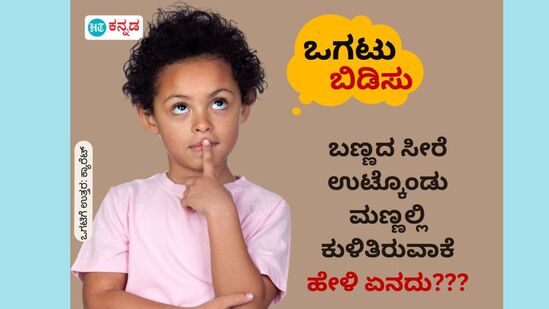 ಬಣ್ಣದ ಸೀರೆ ಉಟ್ಕೊಂಡು ಮಣ್ಣಲ್ಲಿ ಕುಳಿತಿರುವಾಕೆ; ಹೇಳಿ ಏನದು???