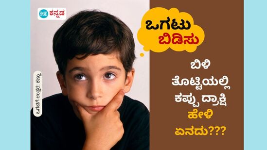 ಬಿಳಿ ತೊಟ್ಟಿಯಲ್ಲಿ ಕಪ್ಪು ದ್ರಾಕ್ಷಿ; ಹೇಳಿ ಏನದು???