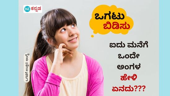 ಐದು ಮನೆಗೆ ಒಂದೇ ಅಂಗಳ; ಹೇಳಿ ಏನದು???