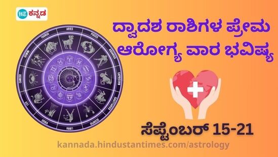 Health Love Horoscope: ಮೇಷದಿಂದ ಮೀನದವರಿಗೆ ಎಲ್ಲಾ ರಾಶಿಯವರ ಪ್ರೇಮ ಮತ್ತು ಆರೋಗ್ಯ ವಾರ ಭವಿಷ್ಯ ಇಲ್ಲಿದೆ.