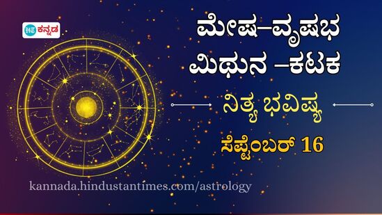 Horoscope Today: ಮೇಷದಿಂದ ಕಟಕದವರಿಗೆ ನಾಲ್ಕು ರಾಶಿಯವರ ಸೆಪ್ಟೆಂಬರ್ 16 ರ ಸೋಮವಾರದ ದಿನ ಭವಿಷ್ಯ ತಿಳಿಯಿರಿ