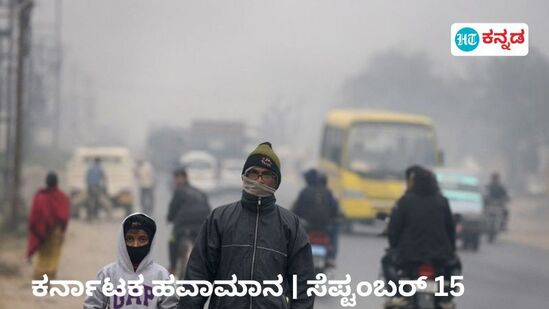 ಉತ್ತರ ಕರ್ನಾಟಕದ ಬೀದರ್‌, ಹಾವೇರಿ ಸಹಿತ ಹಲವು ಜಿಲ್ಲೆಗಳ ಉಷ್ಣಾಂಶದಲ್ಲಿ ಕುಸಿತ ಕಂಡಿದೆ.