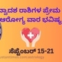 Health Love Horoscope: ಮೇಷದಿಂದ ಮೀನದವರಿಗೆ ಎಲ್ಲಾ ರಾಶಿಯವರ ಪ್ರೇಮ ಮತ್ತು ಆರೋಗ್ಯ ವಾರ ಭವಿಷ್ಯ ಇಲ್ಲಿದೆ.