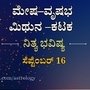 Horoscope Today: ಮೇಷದಿಂದ ಕಟಕದವರಿಗೆ ನಾಲ್ಕು ರಾಶಿಯವರ ಸೆಪ್ಟೆಂಬರ್ 16 ರ ಸೋಮವಾರದ ದಿನ ಭವಿಷ್ಯ ತಿಳಿಯಿರಿ