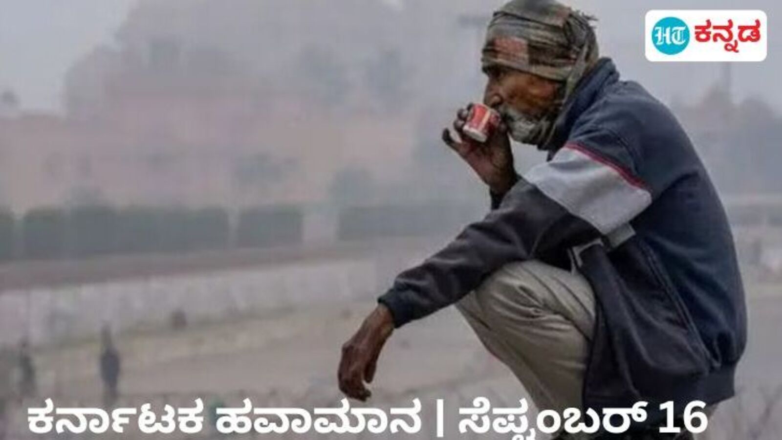Karnataka News Live September 16, 2024 : Karnataka Weather: ವಿಜಯಪುರದಲ್ಲಿ ಕನಿಷ್ಠ ಉಷ್ಣಾಂಶದಲ್ಲಿ ಭಾರೀ ಕುಸಿತ; ಹಾಸನ, ದಾವಣಗೆರೆ, ಮಂಡ್ಯದಲ್ಲಿ ಬಿಸಿಲು, ಮಳೆ ಎಲ್ಲೆಲ್ಲಿದೆ?