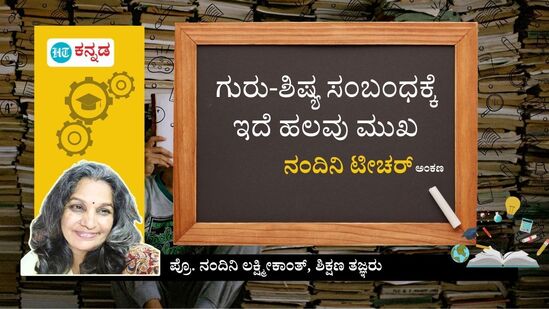 ಗುರು-ಶಿಷ್ಯ ಸಂಬಂಧ ಹೇಗಿರಬೇಕು? ನಂದಿನಿ ಟೀಚರ್‌ ಅಂಕಣ