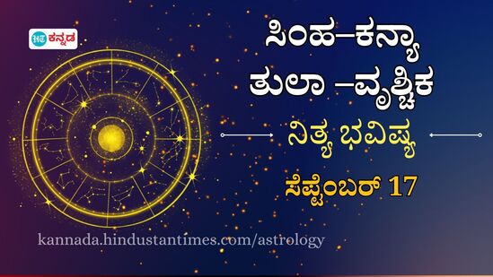 Horoscope Today: ಸಿಂಹದಿಂದ ವೃಶ್ಚಿಕದವರಿಗೆ ನಾಲ್ಕು ರಾಶಿಯವರ ದಿನ ಭವಿಷ್ಯ ಸೆಪ್ಟೆಂಬರ್ 17