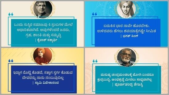 Kannada Quotes: ಸ್ವಾಮಿ ವಿವೇಕಾನಂದ ಭಗತ್ ಸಿಂಗ್, ಪೂರ್ಣಚಂದ್ರ ತೇಜಸ್ವಿ, ಕೈಲಾಶ್ ಸತ್ಯಾರ್ಥಿ ಸೇರಿದಂತೆ ದೇಶದ ಅಗ್ರ ನಾಯಕರ ಸ್ಫೂರ್ತಿದಾಯಕ ನುಡಿಮುತ್ತುಗಳ ಫೋಟೊಸ್ ಇಲ್ಲಿ ನೀಡಲಾಗಿದೆ. ಸಾಮಾಜಿಕ ಜಾಲತಾಣಗಳಲ್ಲಿ ನಿತ್ಯ ಶೇರ್ ಮಾಡಿ ಸ್ನೇಹಿತರು, ಬಂಧು-ಬಳಗದವರಿಗೆ ಶುಭಾಶಯ ತಿಳಿಸಿ.