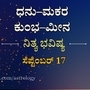 Horoscope Today: ಧನು ರಾಶಿಯಿಂದ ಮೀನದವರಿಗೆ ನಾಲ್ಕು ರಾಶಿಯವರ ದಿನ ಭವಿಷ್ಯ ಸೆಪ್ಟೆಂಬರ್ 17