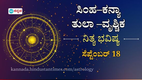  ಸಿಂಹ, ಕನ್ಯಾ, ತುಲಾ, ವೃಶ್ಚಿಕ ರಾಶಿಯವರಿಗೆ ಇಂದು ಏನು ಫಲ?