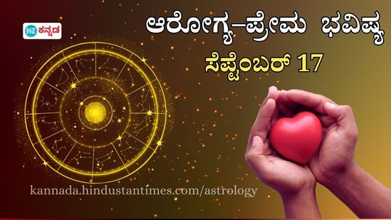 ಆರೋಗ್ಯ–ಪ್ರೇಮ ಭವಿಷ್ಯ ಸೆಪ್ಟೆಂಬರ್‌ 17