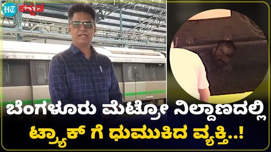 ಮೆಟ್ರೋ ಟ್ರ್ಯಾಕ್ಗೆ ಧುಮುಕಿದ ವ್ಯಕ್ತಿ: ರೈಲಿನಡಿ ಸಿಲುಕಿದರೂ ಬಚಾವ್ ಮೆಟ್ರೋ ಟ್ರ್ಯಾಕ್ಗೆ ಧುಮುಕಿದ ವ್ಯಕ್ತಿ: ರೈಲಿನಡಿ ಸಿಲುಕಿದರೂ ಬಚಾವ್