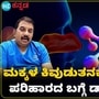 ಮಕ್ಕಳ ಕಿವುಡುತನದ ಕುರಿತು ತಜ್ಞ ವೈದ್ಯ ಮಾತನಾಡಿರುವ ವಿಡಿಯೋ ಇದು.