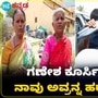 ನಾಗಮಂಗಲ ಗಲಾಟೆ ಬಗ್ಗೆ ಊರಿನ ಹಿರಿಯರು ಹೇಳುವುದೇನು? 