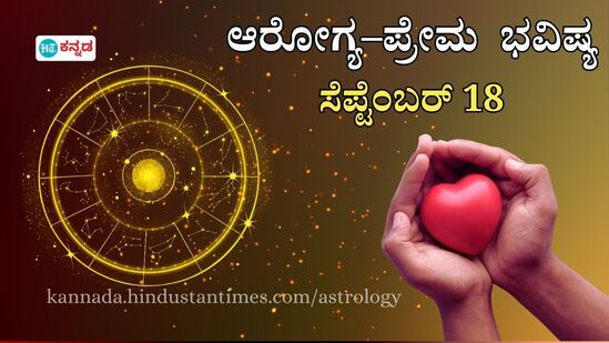 Health Love Horoscope: ದ್ವಾದಶ ರಾಶಿಗಳ ಪ್ರೇಮ ಮತ್ತು ಆರೋಗ್ಯ ಭವಿಷ್ಯ ಸೆಪ್ಟೆಂಬರ್ 18