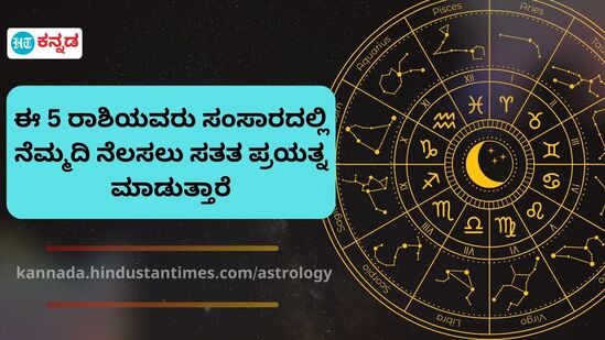 ಈ ಐದು ರಾಶಿಯವರು ಸಂಸಾರದಲ್ಲಿ ನೆಮ್ಮದಿಗಾಗಿ ಸತತ ಪ್ರಯತ್ನ ಮಾಡುತ್ತಾರೆ. ಆ ರಾಶಿಯವರು ಯಾರು ಎಂಬುದರ ವಿವರ ಇಲ್ಲಿದೆ.