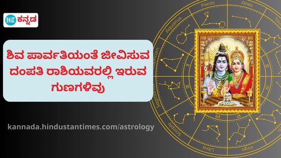 ಯಾವ ರಾಶಿಯವರು ಶಿವ ಪಾರ್ವತಿಯಂತೆ ಜೀವಿಸುತ್ತಾರೆ ಅನ್ನೋದನ್ನು ಇಲ್ಲಿ ನೀಡಲಾಗಿದೆ.