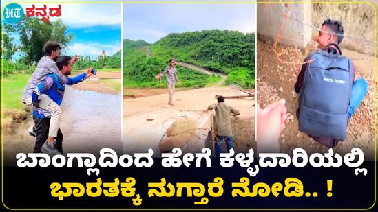 ಬಾಂಗ್ಲಾದೇಶದಿಂದ ಅಕ್ರಮವಾಗಿ ಭಾರತಕ್ಕೆ ನುಗ್ಗುತ್ತಿರುವ ವಿಡಿಯೋ ವೈರಲ್ ಬಾಂಗ್ಲಾದೇಶದಿಂದ ಅಕ್ರಮವಾಗಿ ಭಾರತಕ್ಕೆ ನುಗ್ಗುತ್ತಿರುವ ವಿಡಿಯೋ ವೈರಲ್