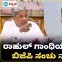 ಅಜ್ಜಿ ಇಂದಿರಾಗಾಂಧಿಗಾದ ಗತಿಯೇ ನಿಮಗೂ ಆಗುತ್ತದೆ ಎಂದು ರಾಹುಲ್ ಗಾಂಧಿಗೆ ಬಿಜೆಪಿ‌ ಬೆದರಿಕೆ ಹಾಕಿದೆ ಎಂದು ಮುಖ್ಯಮಂತ್ರಿ ಸಿದ್ದರಾಮಯ್ಯ ಅಸಮಾಧಾನ ವ್ಯಕ್ತಪಡಿಸಿದ್ದಾರೆ.