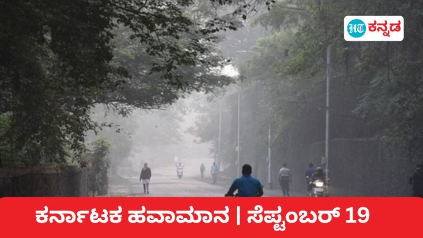 Karnataka News Live September 19, 2024 : ಚಾಮರಾಜನಗರ, ಚಿಕ್ಕಮಗಳೂರು, ಶಿರಾಲಿ, ವಿಜಯಪುರದಲ್ಲಿ ಕನಿಷ್ಠ ಉಷ್ಣಾಂಶದಲ್ಲಿ ಕುಸಿತ; ಬೆಂಗಳೂರಲ್ಲಿ ಹೇಗಿದೆ ಹವಾಮಾನ