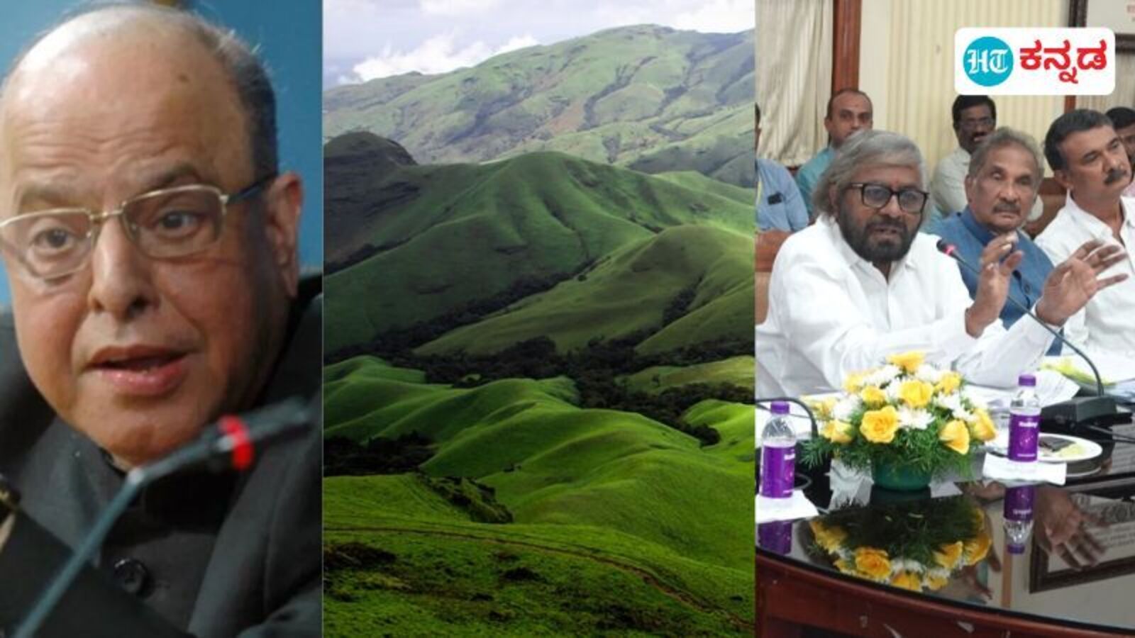 ಕರ್ನಾಟಕದಲ್ಲಿ ಕಸ್ತೂರಿ ರಂಗನ್‌ ವರದಿ ಜಾರಿಗೆ ಸಮ್ಮತಿ, ಕೆಲವು ಷರತ್ತುಗಳು ಅನ್ವಯ; ಪಶ್ಚಿಮಘಟ್ಟ ಭಾಗದ ಜನಪ್ರತಿನಿಧಿಗಳ ಸಲಹೆ ಏನು