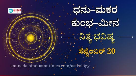 ಧನು ರಾಶಿಯಿಂದ ಮೀನದವರಿಗೆ ನಾಲ್ಕು ರಾಶಿಯವರ ದಿನ ಭವಿಷ್ಯ ಸೆಪ್ಟೆಂಬರ್ 20