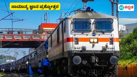 GK Today: ಕರ್ನಾಟಕದ ಮೊದಲ ರೈಲು ಮಾರ್ಗ ಯಾವುದು? ಸ್ಪರ್ಧಾತ್ಮಕ ಪರೀಕ್ಷೆಗೆ ತಯಾರಿ ನಡೆಸುವವರಿಗೆ ಸಾಮಾನ್ಯ ಜ್ಞಾನ ಪ್ರಶ್ನೋತ್ತರ ಇಲ್ಲಿ ನೀಡಲಾಗಿದೆ