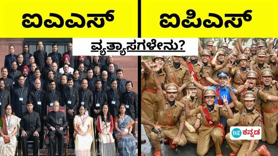 ಐಎಎಸ್​ vs ಐಪಿಎಸ್​; ಈ ಇಬ್ಬರ ಅಧಿಕಾರದಲ್ಲಿ ಯಾರು ಹೆಚ್ಚು ಶಕ್ತಿಶಾಲಿ; ಪಾತ್ರ, ಜವಾಬ್ದಾರಿ, ವೇತನದಲ್ಲಿ ವ್ಯತ್ಯಾಸವೇನು?