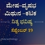 ಮೇಷದಿಂದ ಕಟಕದವರಿಗೆ ಸೆಪ್ಟೆಂಬರ್ 19ರ ಗುರುವಾರದ ಭವಿಷ್ಯ