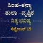 ಸಿಂಹ ದಿಂದ ವೃಶ್ಚಿಕ ರಾಶಿಯವರಿಗೆ ಸೆಪ್ಟೆಂಬರ್ 19ರ ಗುರುವಾರದ ದಿನ ಭವಿಷ್ಯ