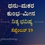 ಧನು ರಾಶಿಯಿಂದ ಮೀನ ರಾಶಿಯವರಿಗೆ ಸೆಪ್ಟೆಂಬರ್ 19ರ ಗುರುವಾರದ ದಿನ ಭವಿಷ್ಯ