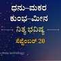 ಧನು ರಾಶಿಯಿಂದ ಮೀನದವರಿಗೆ ನಾಲ್ಕು ರಾಶಿಯವರ ದಿನ ಭವಿಷ್ಯ ಸೆಪ್ಟೆಂಬರ್ 20