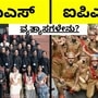 ಐಎಎಸ್​ vs ಐಪಿಎಸ್​; ಈ ಇಬ್ಬರ ಅಧಿಕಾರದಲ್ಲಿ ಯಾರು ಹೆಚ್ಚು ಶಕ್ತಿಶಾಲಿ; ಪಾತ್ರ, ಜವಾಬ್ದಾರಿ, ವೇತನದಲ್ಲಿ ವ್ಯತ್ಯಾಸವೇನು?