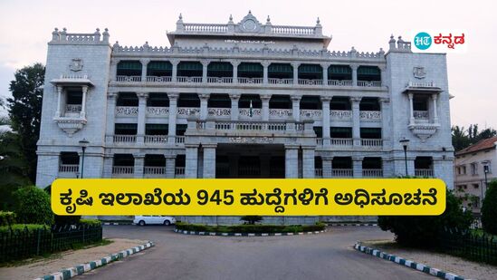 ಕೃಷಿ ಇಲಾಖೆಯ 945 ಗ್ರೂಪ್ ಬಿ ಹುದ್ದೆಗಳ ಭರ್ತಿಗೆ ಕೆಪಿಎಸ್​​ಸಿ ಅಧಿಸೂಚನೆ