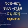 ಸಿಂಹ ರಾಶಿಯಿಂದ ವೃಶ್ಚಿಕ ರಾಶಿಯವರಿಗೆ ಸೆಪ್ಟೆಂಬರ್ 21ರ ಶನಿವಾರದ ದಿನ ಭವಿಷ್ಯ