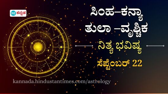 ಸೆಪ್ಟೆಂಬರ್ 22ರ ಭಾನುವಾರ ಸಿಂಹದಿಂದ ವೃಶ್ಚಿಕದವರಿಗೆ ನಾಲ್ಕು ರಾಶಿಯವರ ದಿನ ಭವಿಷ್ಯ