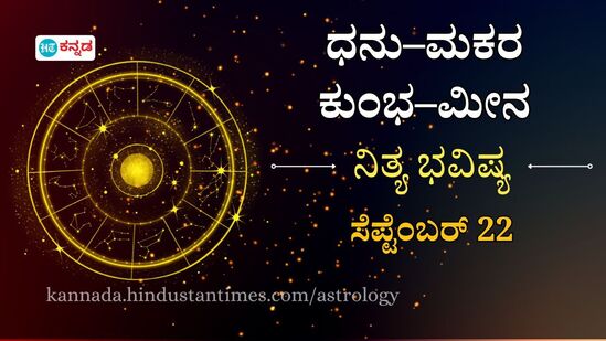 ಸೆಪ್ಟೆಂಬರ್ 22ರ ಭಾನುವಾರ ಧನುದಿಂದ ಮೀನದವರಿಗೆ ನಾಲ್ಕು ರಾಶಿಯವರ ದಿನ ಭವಿಷ್ಯ