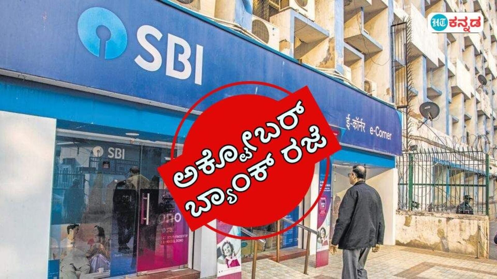 ಅಕ್ಟೋಬರ್‌ ತಿಂಗಳಲ್ಲಿ 10 ದಿನ ಬ್ಯಾಂಕ್ ರಜೆ; ನಿಮ್ಮ ಬ್ಯಾಂಕಿಂಗ್ ವ್ಯವಹಾರಗಳನ್ನು ಮುಂಚಿತವಾಗಿ ಪ್ಲಾನ್ ಮಾಡಿ