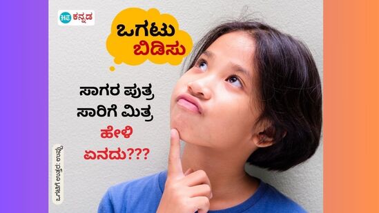 ಸಾಗರ ಪುತ್ರ ಸಾರಿಗೆ ಮಿತ್ರ; ಹೇಳಿ ಏನದು???