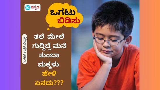 ತಲೆ ಮೇಲೆ ಗುದ್ದಿದ್ರೆ ಮನೆ ತುಂಬಾ ಮಕ್ಕಳು; ಹೇಳಿ ಏನದು???