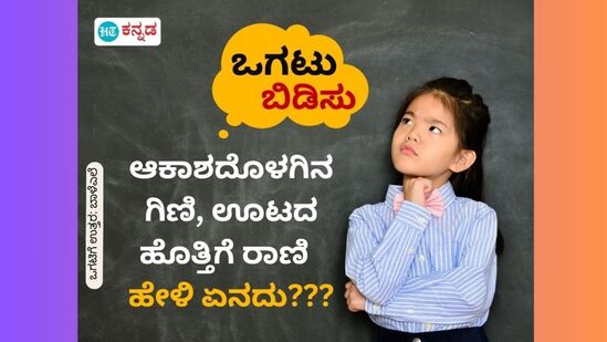 ಆಕಾಶದೊಳಗಿನ ಗಿಣಿ, ಊಟದ ಹೊತ್ತಿಗೆ ರಾಣಿ;ಹೇಳಿ ಏನದು???