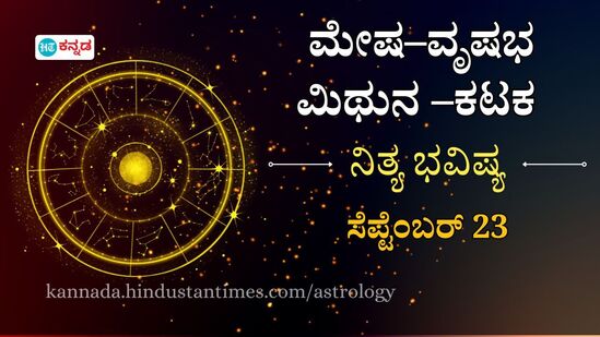 ಮೇಷದಿಂದ ಕಟಕದವರಿಗೆ ನಾಲ್ಕು ರಾಶಿಯವರ ದಿನ ಭವಿಷ್ಯ ಸೆಪ್ಟೆಂಬರ್ 23