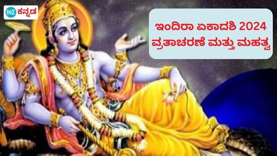 ಇಂದಿರಾ ಏಕಾದಶಿ ದಿನ ಭಗವಾನ್ ವಿಷ್ಣುವನ್ನು ಪೂಜಿಸಲಾಗುತ್ತದೆ