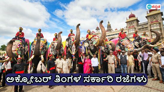  ಅಕ್ಟೋಬರ್‌ ತಿಂಗಳ ಸರ್ಕಾರಿ ರಜೆಯಲ್ಲಿ ಮೈಸೂರು ದಸರಾ ಜಂಬೂಸವಾರಿ ಪ್ಲಾನ್