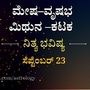 ಮೇಷದಿಂದ ಕಟಕದವರಿಗೆ ನಾಲ್ಕು ರಾಶಿಯವರ ದಿನ ಭವಿಷ್ಯ ಸೆಪ್ಟೆಂಬರ್ 23